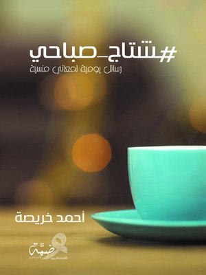 cover image of هشتاج صباحي